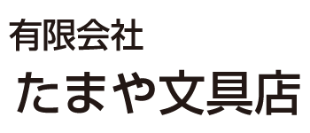 有限会社たまや文具店